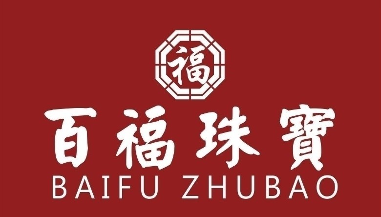 百福珠宝